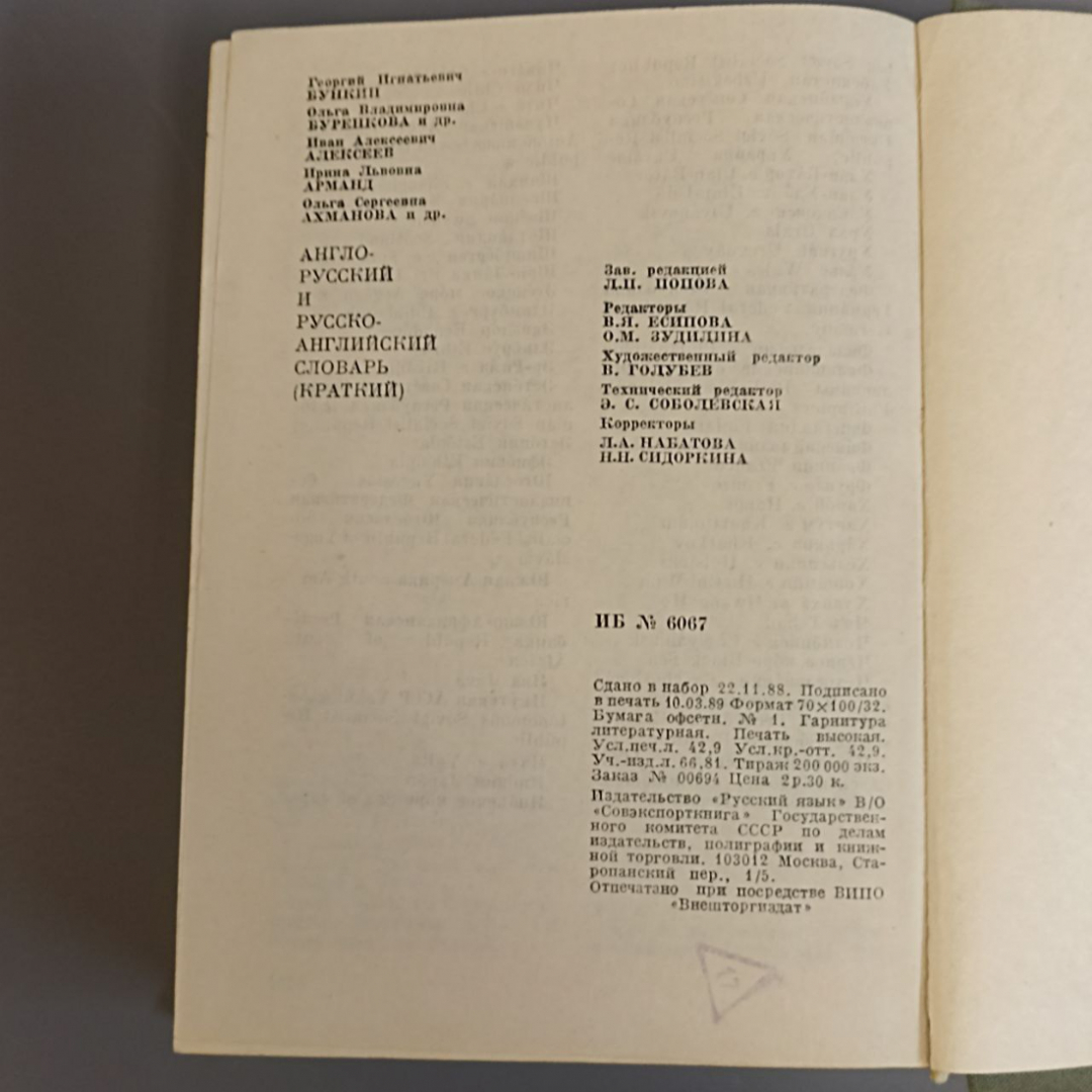 Книга «Англо-русский и русско-английский словарь», 1056 страниц, 1989г.. Картинка 7